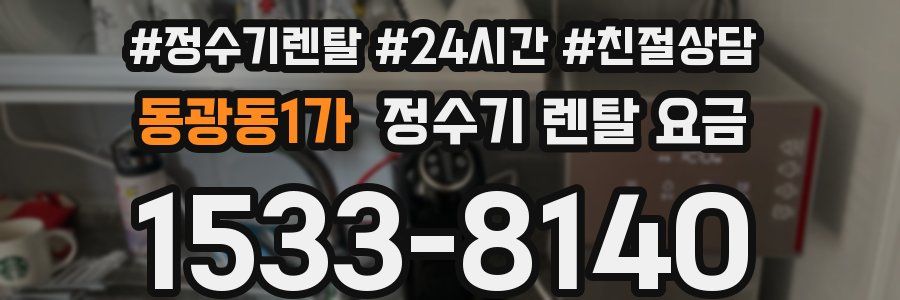 동광동1가 정수기 렌탈 요금