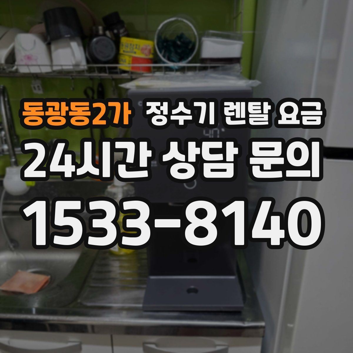 동광동2가 정수기 렌탈 요금 처음 알아볼 때 꼭 알아야 할 것