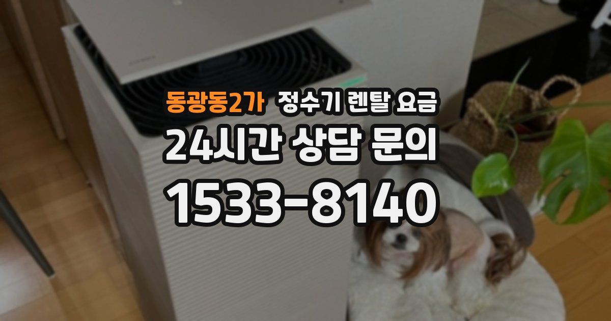 동광동2가 정수기 렌탈 요금