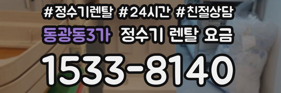 동광동3가 정수기 렌탈 요금