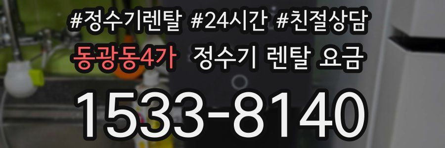 동광동4가 정수기 렌탈 요금