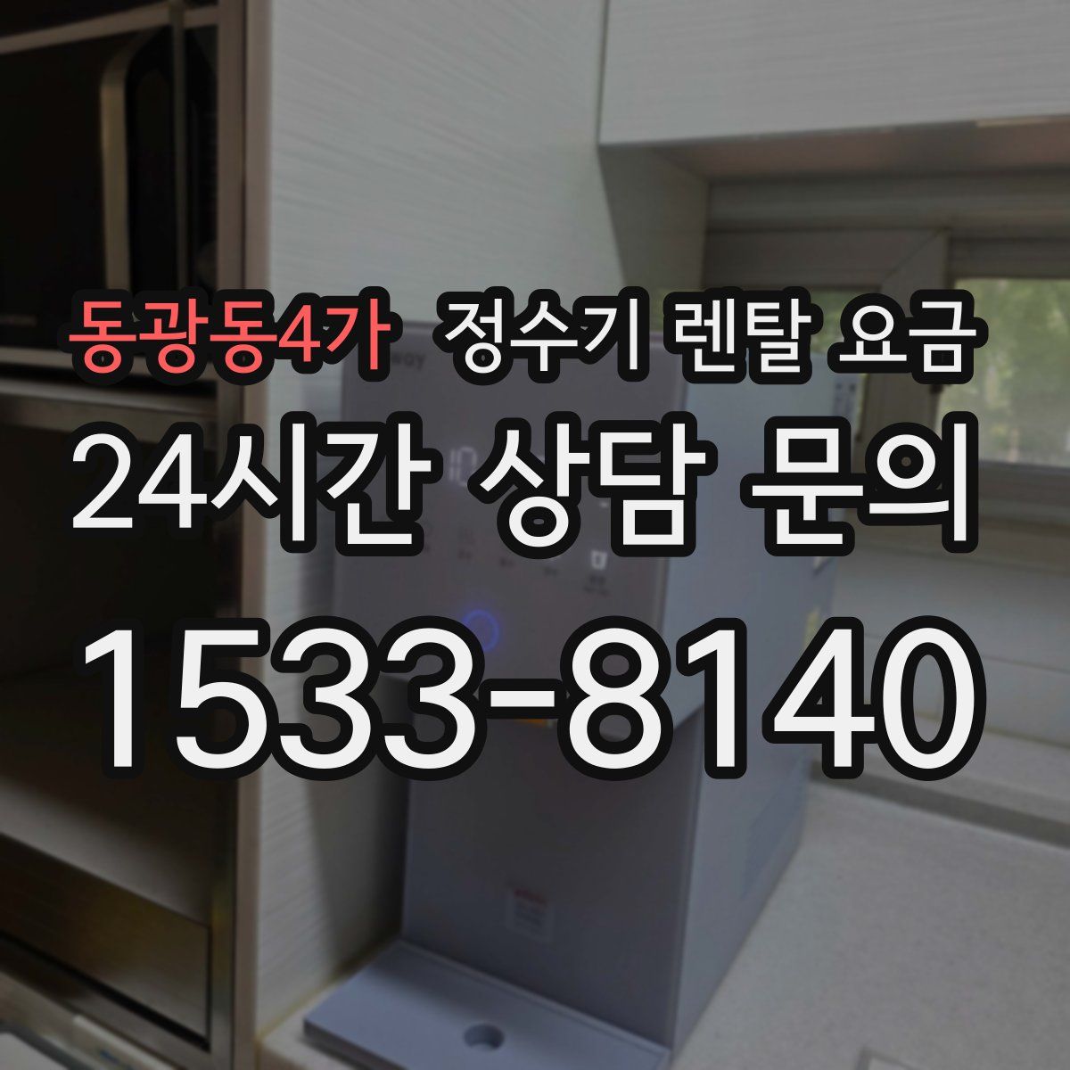 동광동4가 정수기 렌탈 요금
