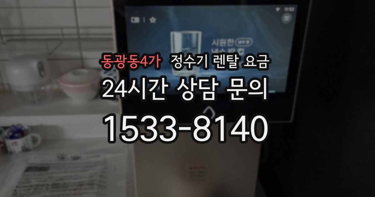 동광동4가 정수기 렌탈 요금