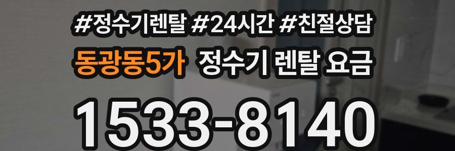 동광동5가 정수기 렌탈 요금