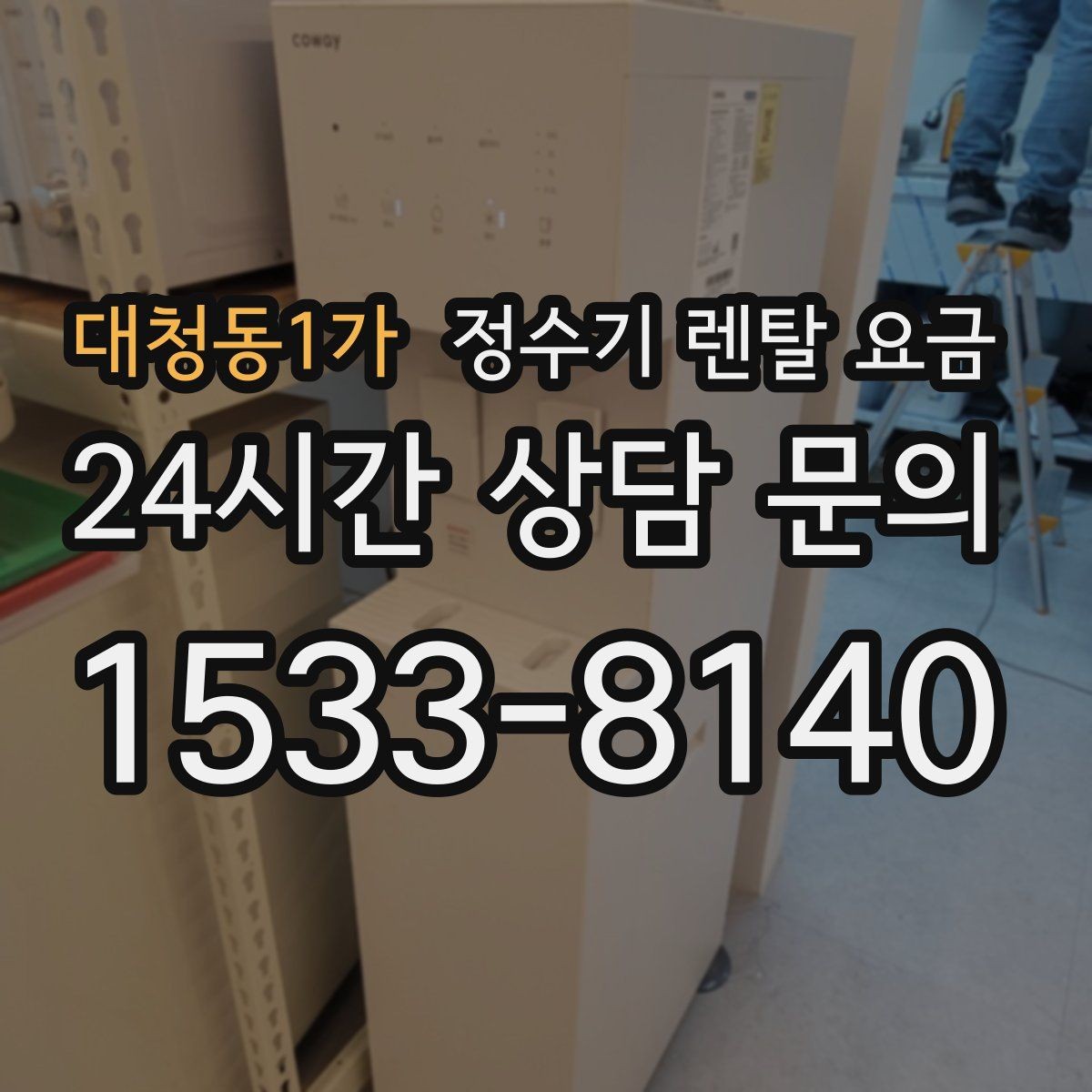 대청동1가 정수기 렌탈 요금 사은품보다 중요한 기준 정리