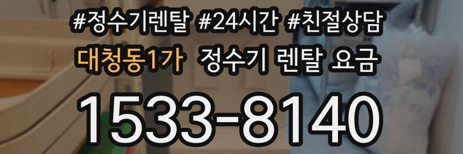 대청동1가 정수기 렌탈 요금
