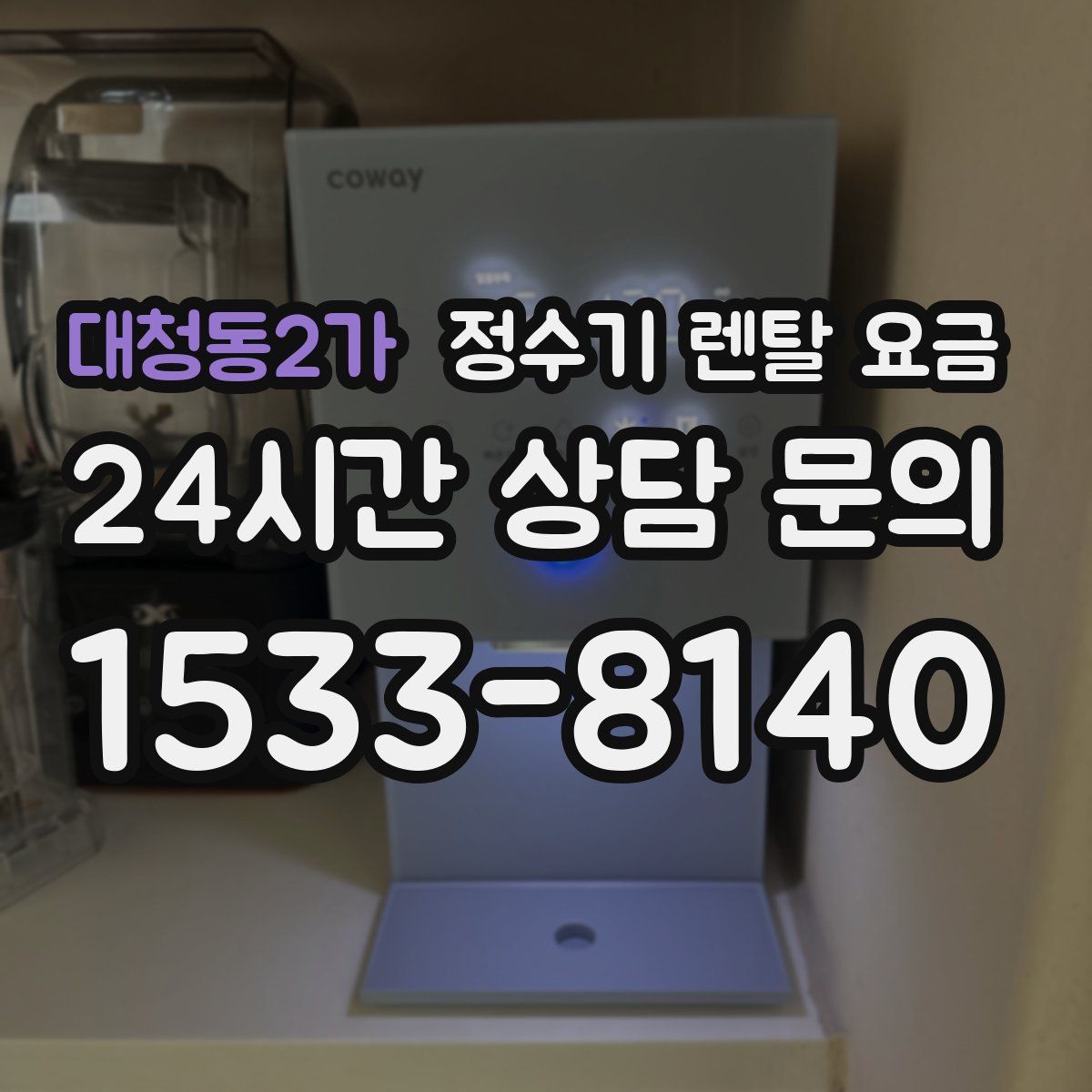 대청동2가 정수기 렌탈 요금