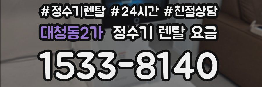 대청동2가 정수기 렌탈 요금
