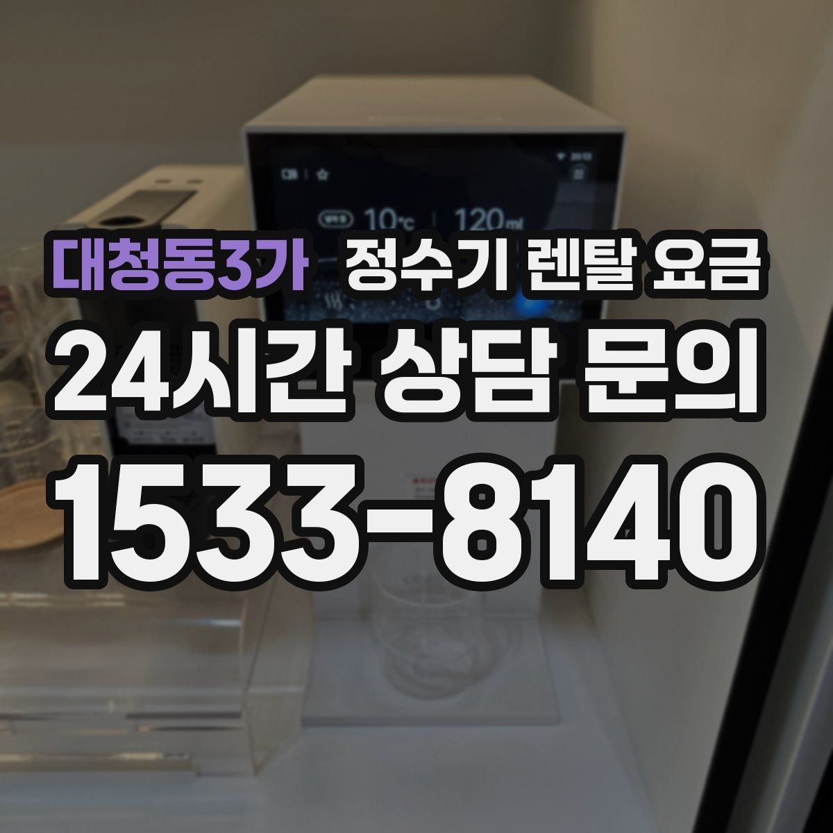 대청동3가 정수기 렌탈 요금 약정 끝난 뒤 재약정이 유리할까