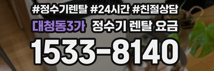 대청동3가 정수기 렌탈 요금