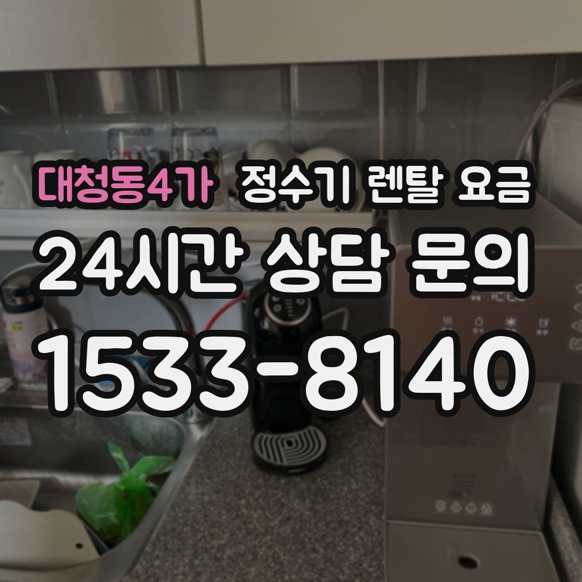 대청동4가 정수기 렌탈 요금 출수구 위생 관리까지 확인해야 하는 이유
