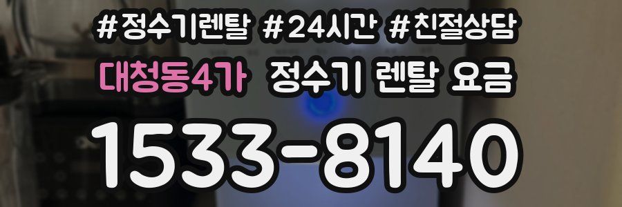 대청동4가 정수기 렌탈 요금