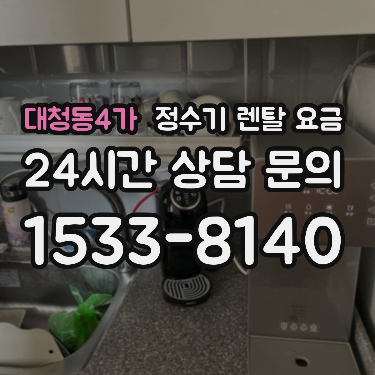 대청동4가 정수기 렌탈 요금