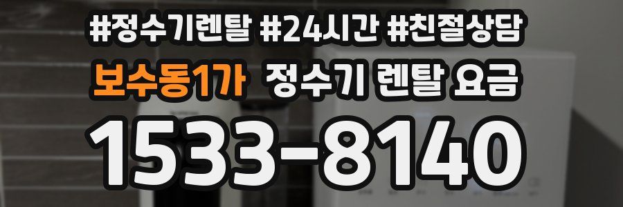 보수동1가 정수기 렌탈 요금