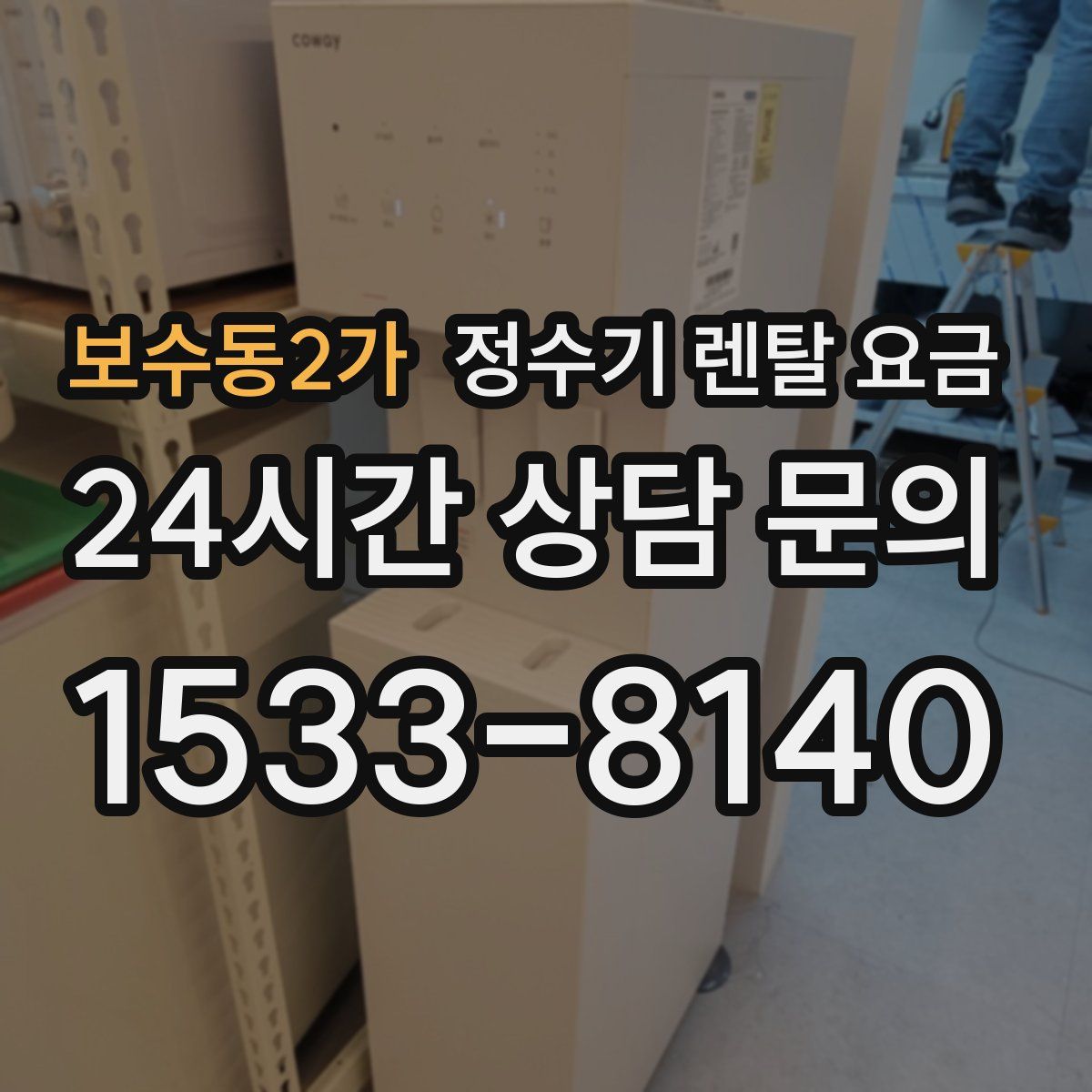 보수동2가 정수기 렌탈 요금