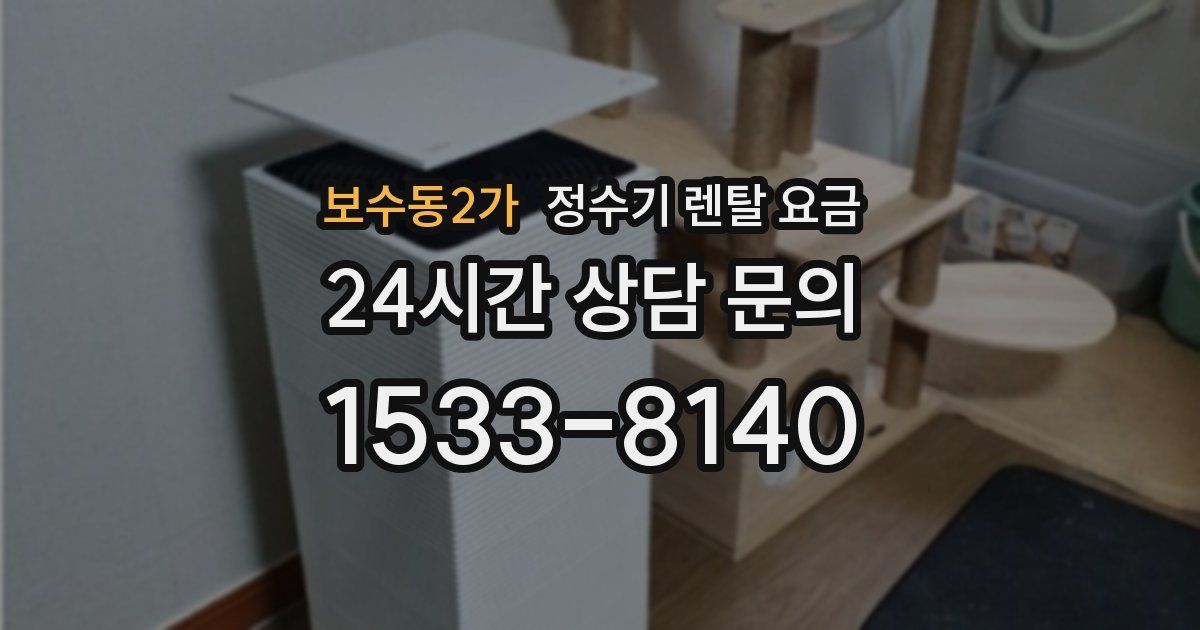 보수동2가 정수기 렌탈 요금