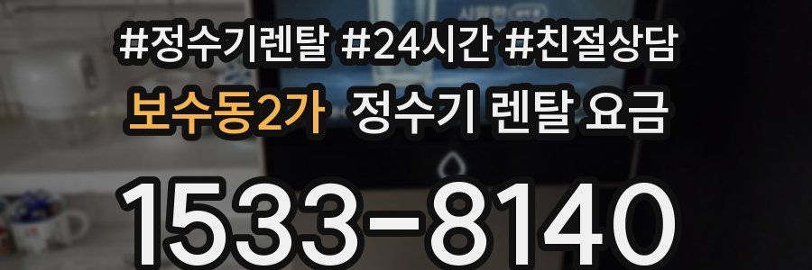 보수동2가 정수기 렌탈 요금