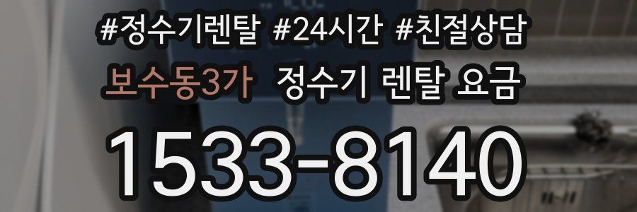보수동3가 정수기 렌탈 요금