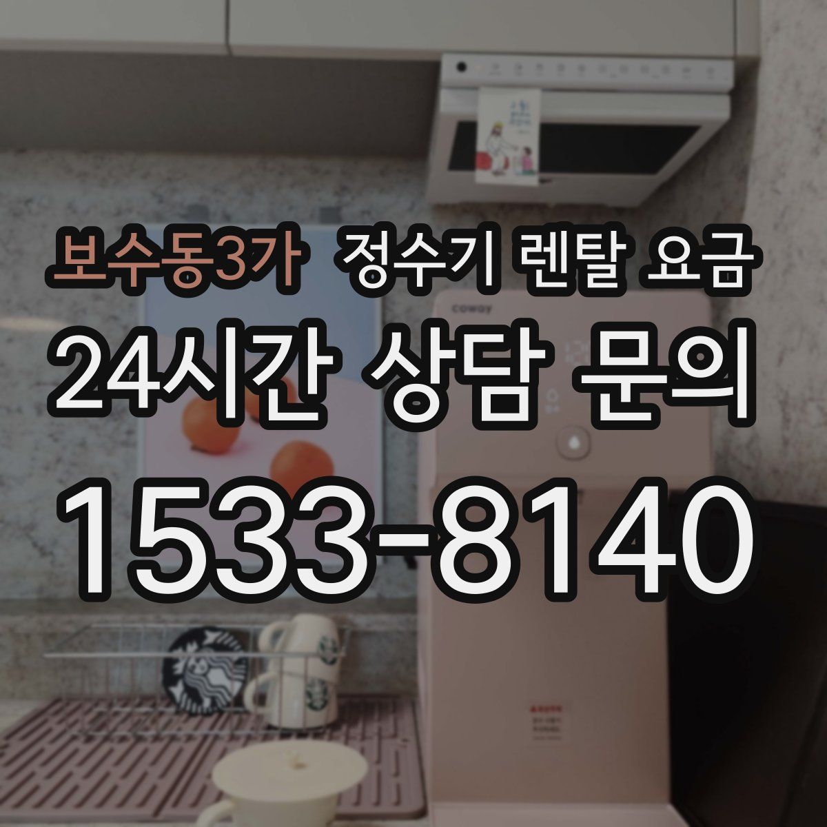 보수동3가 정수기 렌탈 요금