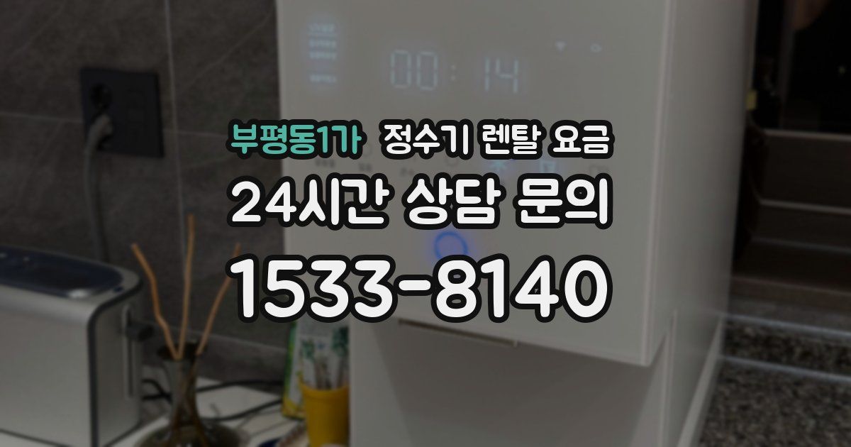 부평동1가 정수기 렌탈 요금