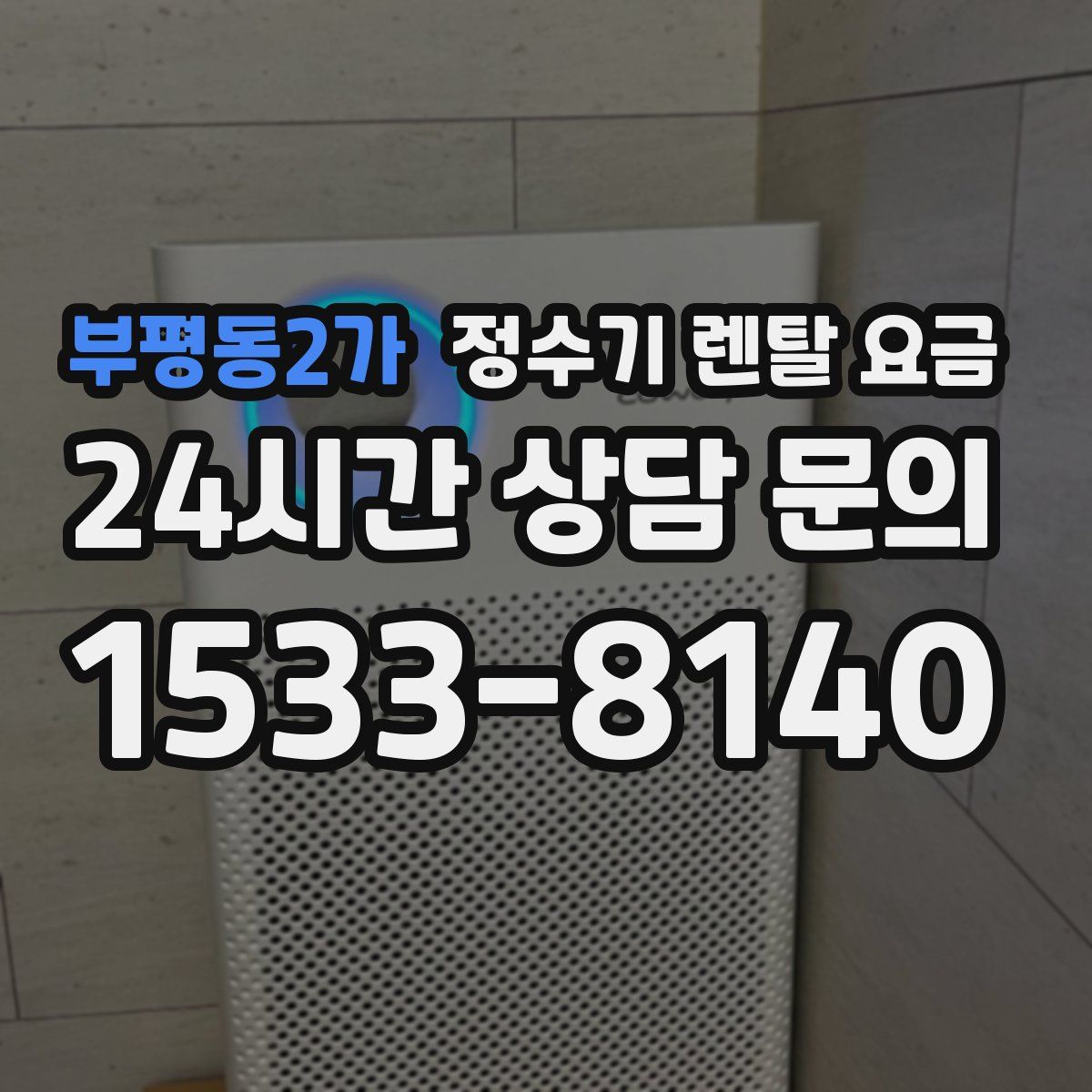 부평동2가 정수기 렌탈 요금