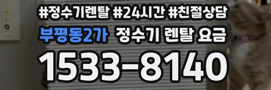 부평동2가 정수기 렌탈 요금