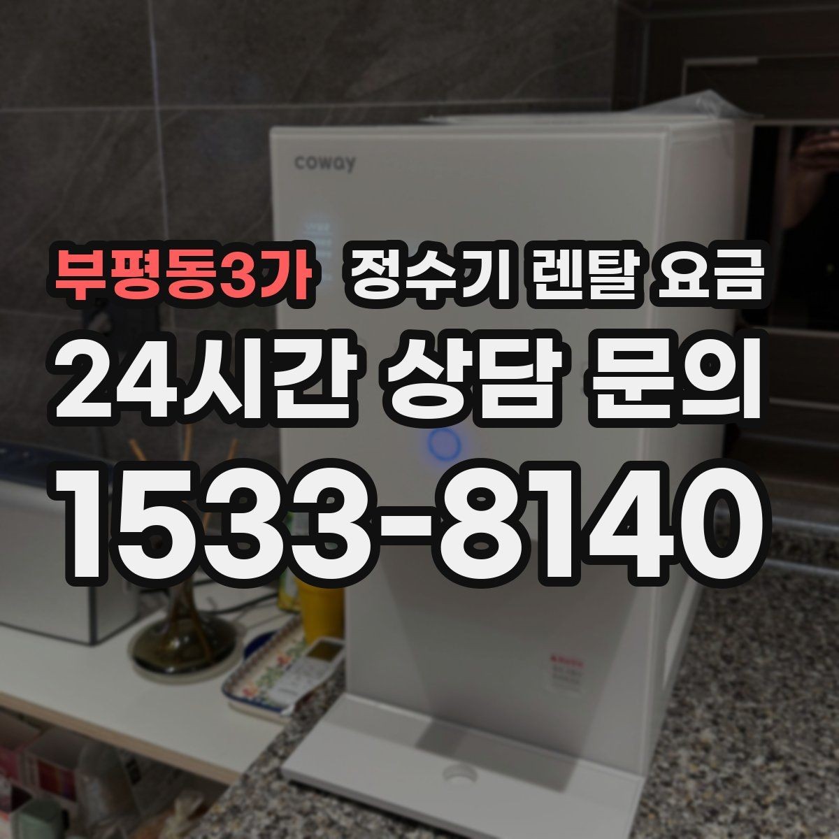 부평동3가 정수기 렌탈 요금 부모님 댁에 놓을 때 따져볼 점