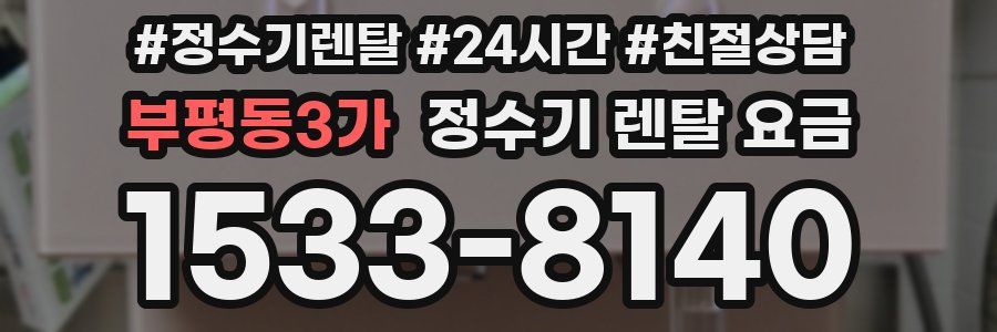 부평동3가 정수기 렌탈 요금