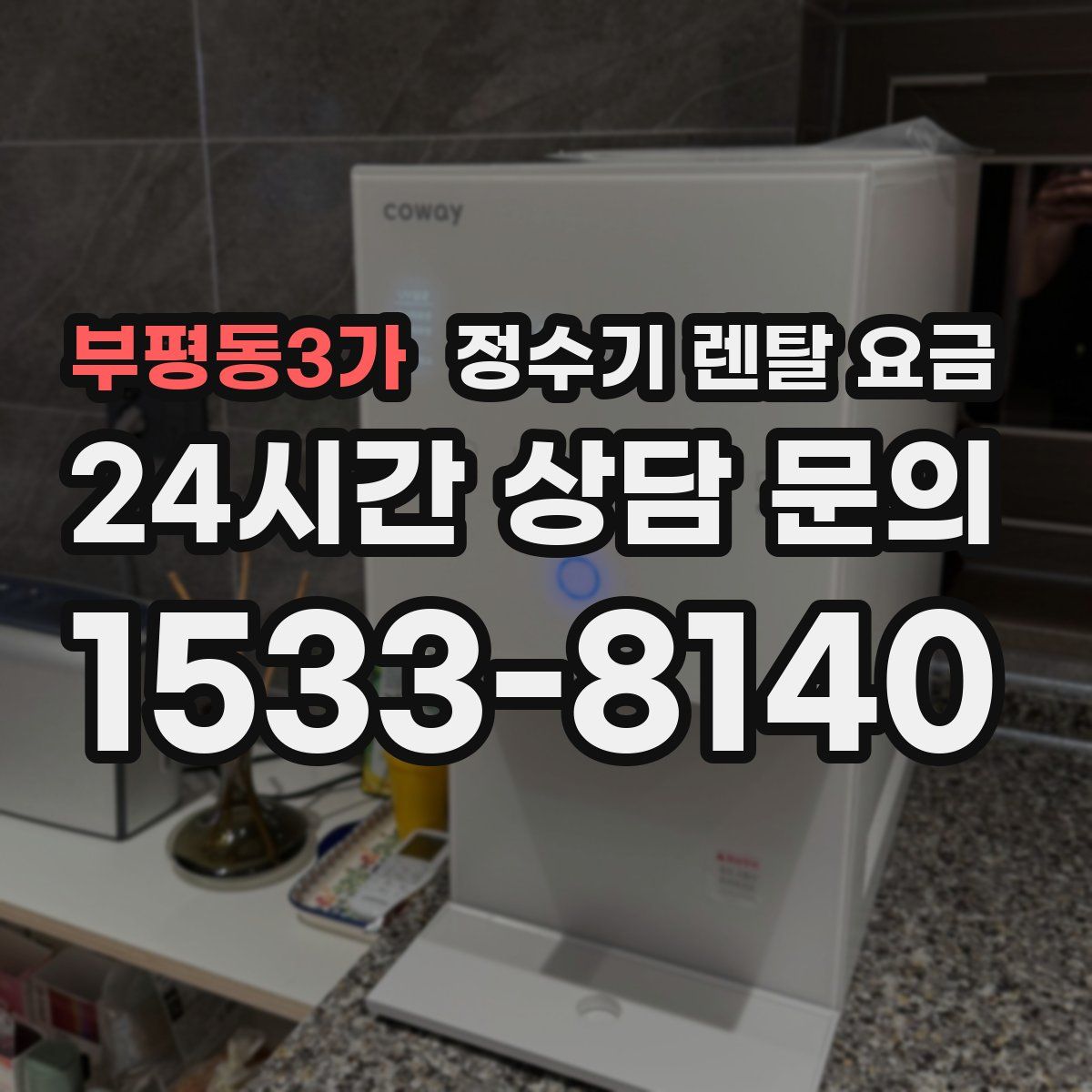 부평동3가 정수기 렌탈 요금