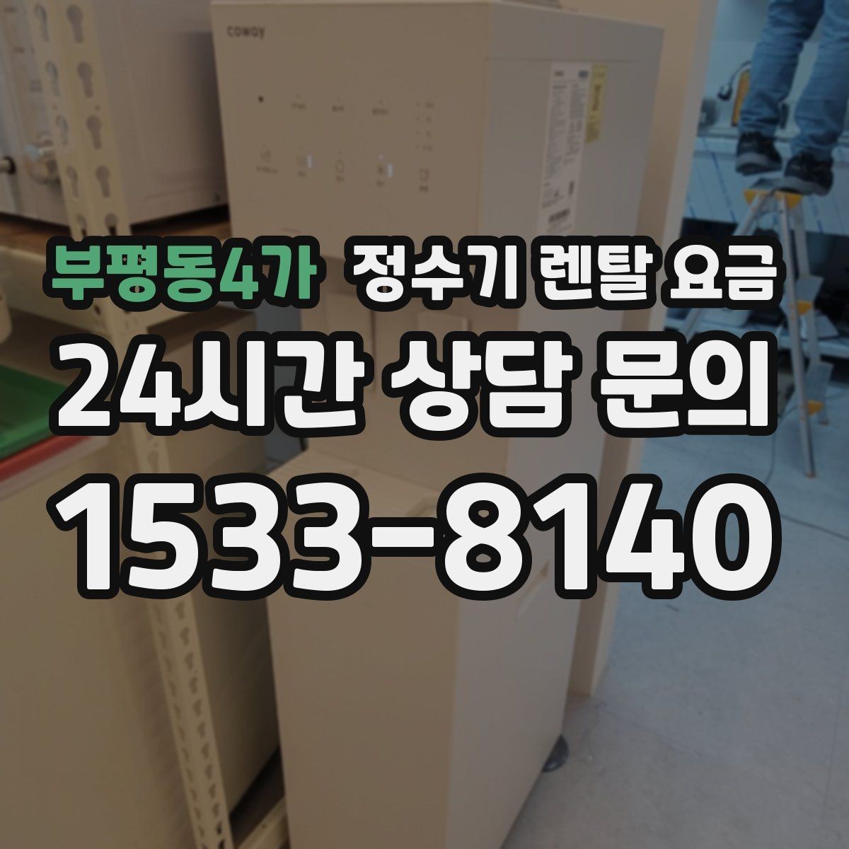 부평동4가 정수기 렌탈 요금 약정 기간별 차이 정리