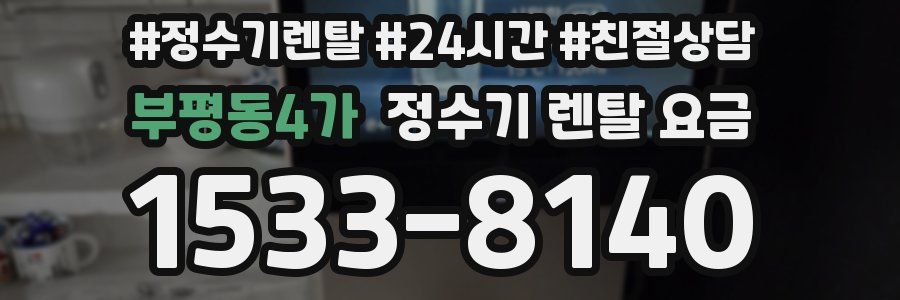 부평동4가 정수기 렌탈 요금