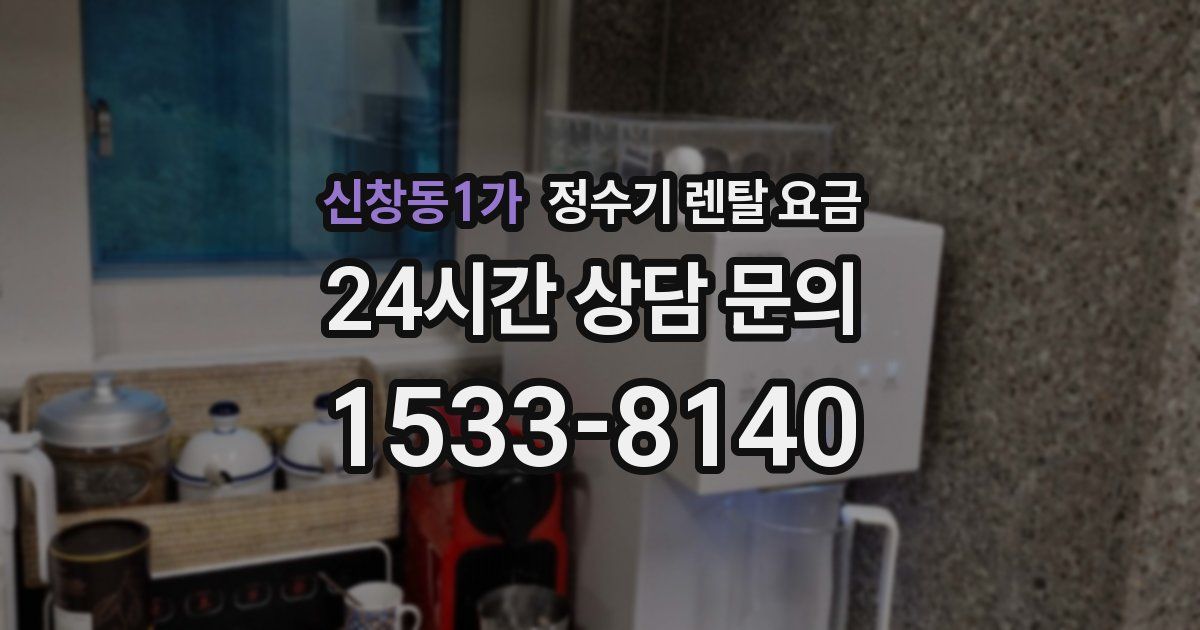 신창동1가 정수기 렌탈 요금
