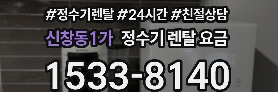 신창동1가 정수기 렌탈 요금
