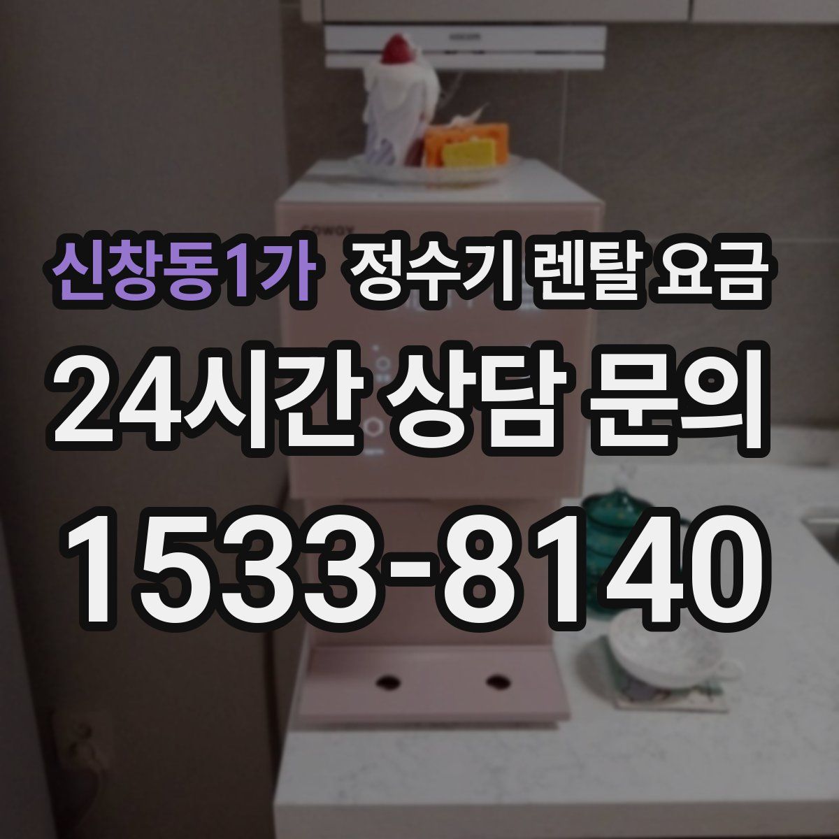 신창동1가 정수기 렌탈 요금