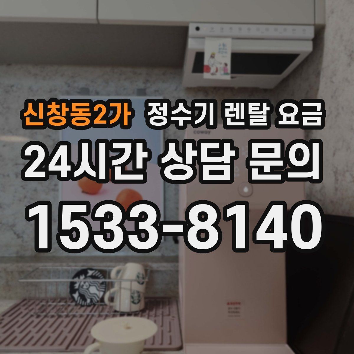 신창동2가 정수기 렌탈 요금 렌탈 상담 전에 미리 정할 것들
