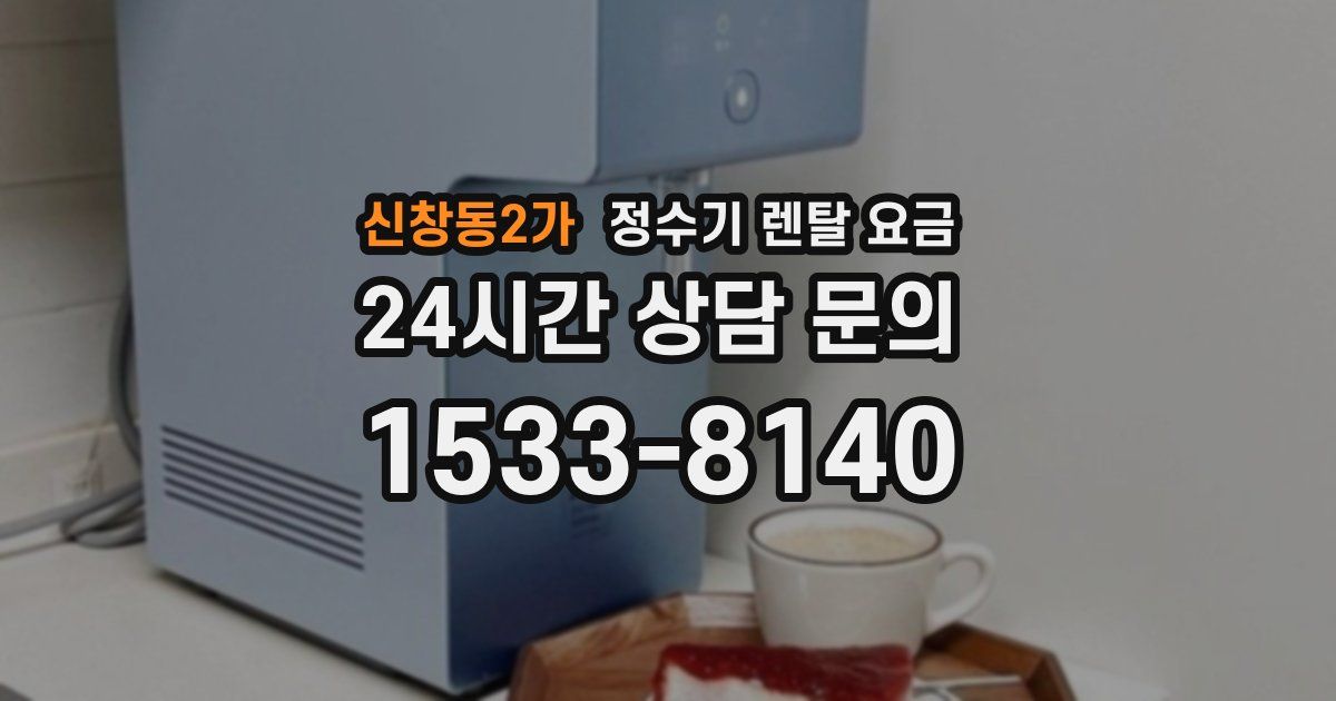 신창동2가 정수기 렌탈 요금