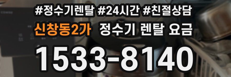 신창동2가 정수기 렌탈 요금