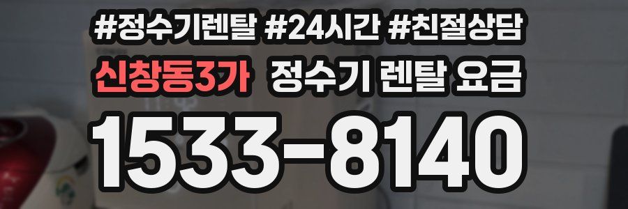 신창동3가 정수기 렌탈 요금