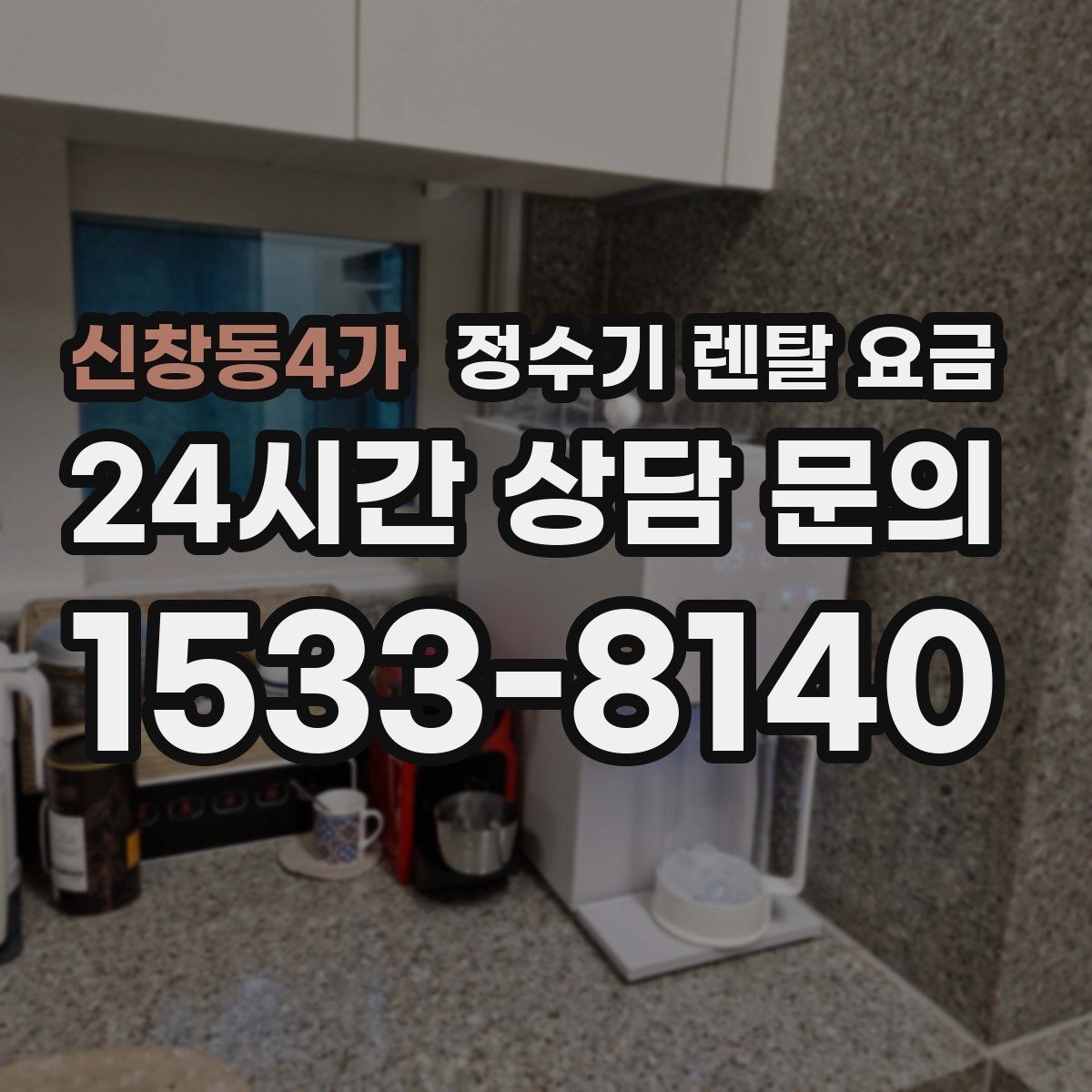 신창동4가 정수기 렌탈 요금 장기적으로 관리가 편한 제품의 특징
