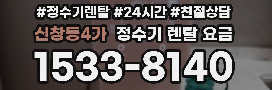 신창동4가 정수기 렌탈 요금