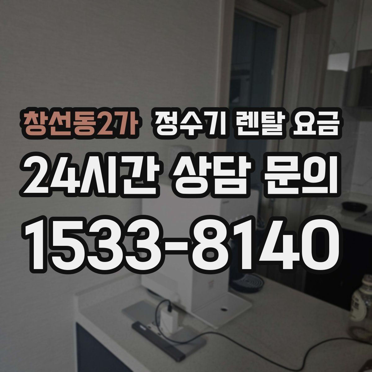 창선동2가 정수기 렌탈 요금 약정이 길수록 유리한지 분석