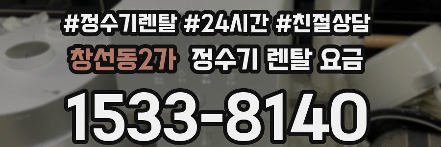 창선동2가 정수기 렌탈 요금