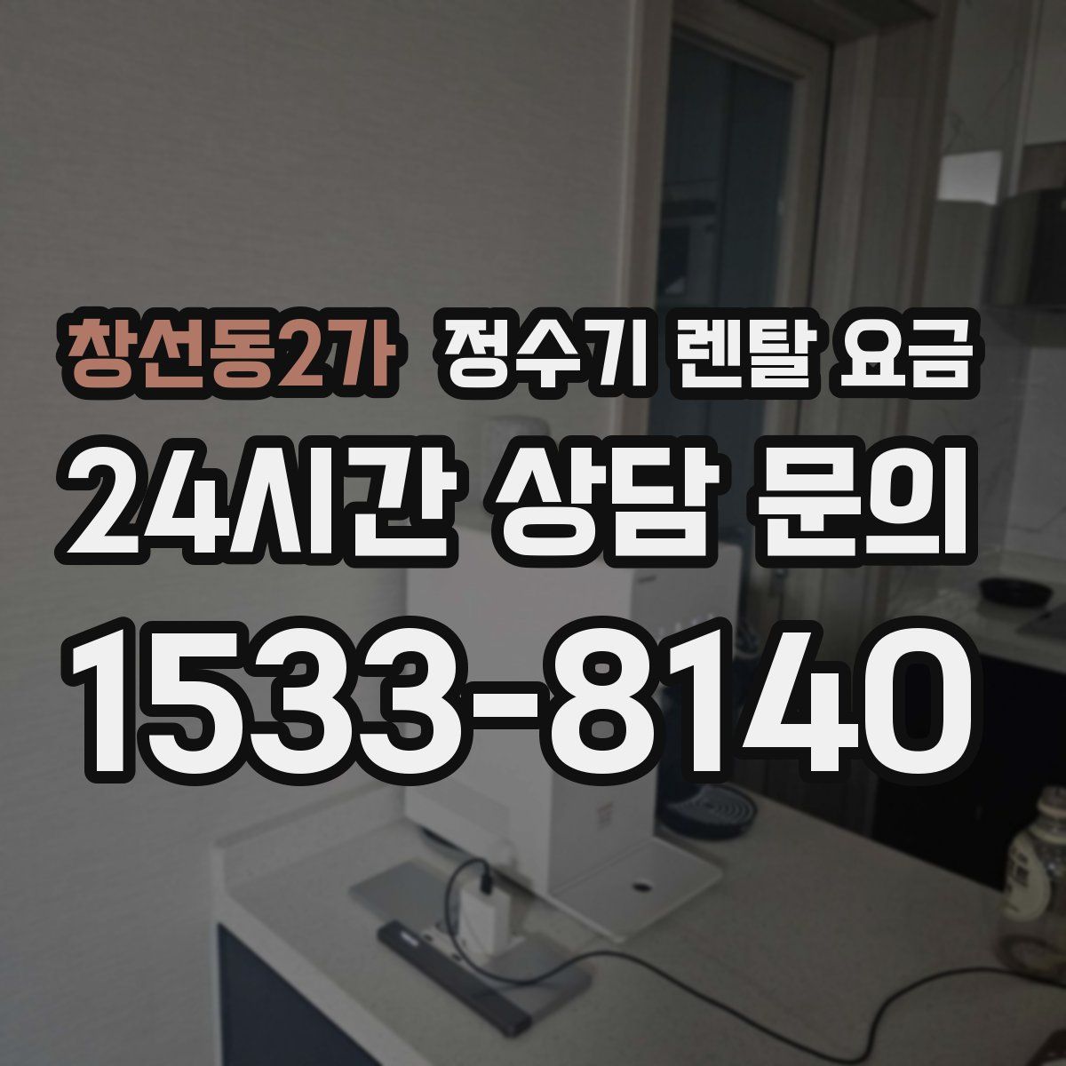 창선동2가 정수기 렌탈 요금