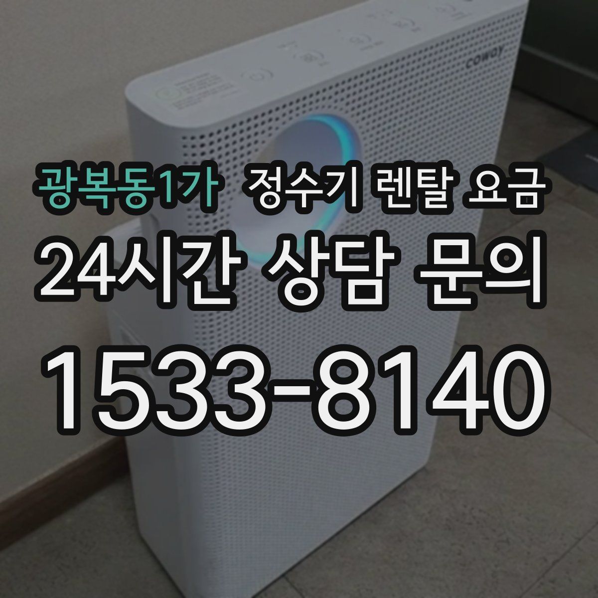 광복동1가 정수기 렌탈 요금