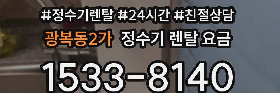 광복동2가 정수기 렌탈 요금