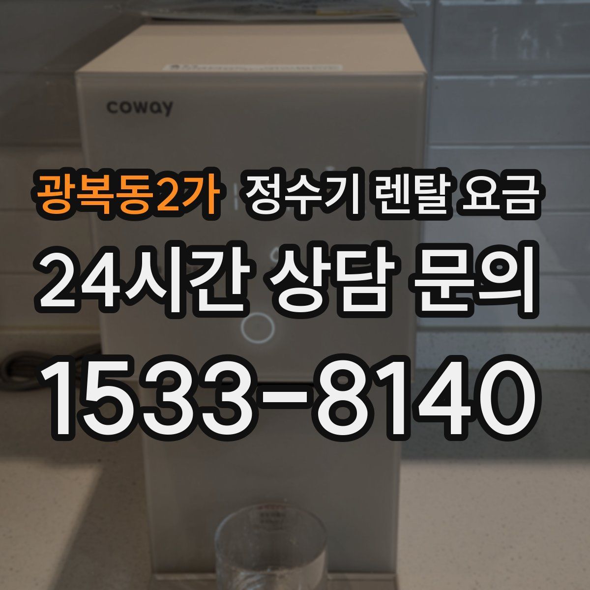광복동2가 정수기 렌탈 요금