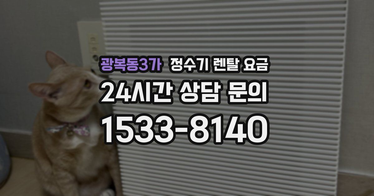 광복동3가 정수기 렌탈 요금