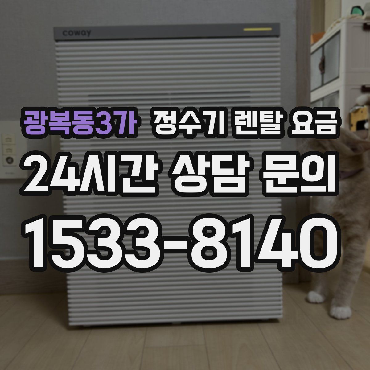 광복동3가 정수기 렌탈 요금