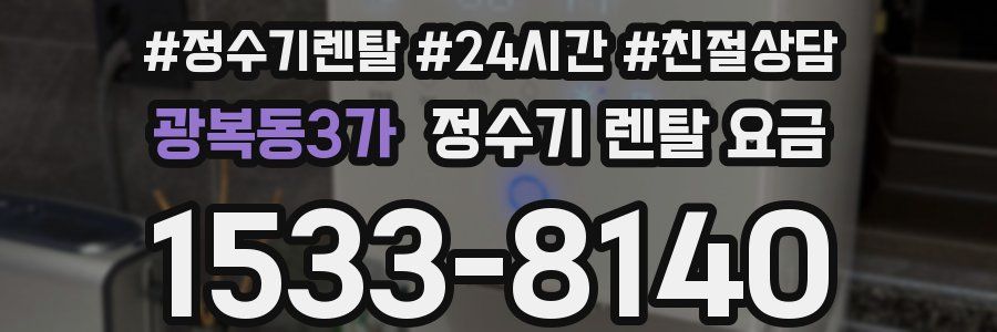 광복동3가 정수기 렌탈 요금
