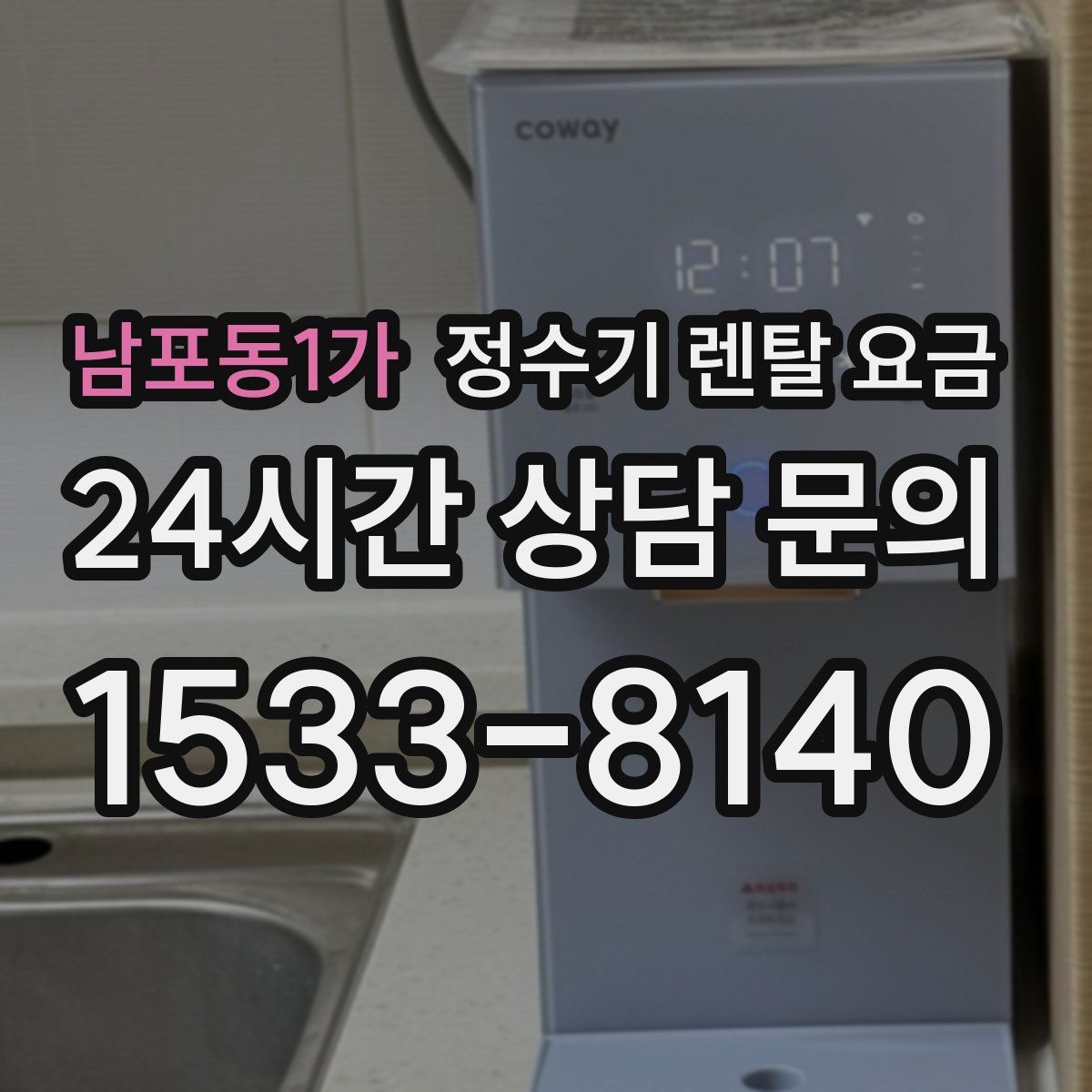 남포동1가 정수기 렌탈 요금